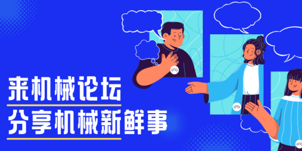 分享你的机械经验